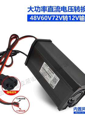 48V60V7换2V电动三轮车灯见描述箱转器转12V3A040A降压压大功变率