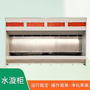 不钢水帘柜喷锈漆SCTZ0596台喷漆柜水循漆环漆雾净化设烤漆备房喷