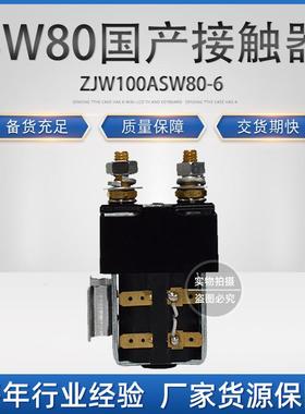 叉车配件SW80B-15W80AlSbrigh接t接触器国产全车电动搬运车堆高行