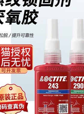 乐泰243螺丝胶222 272 277 290 螺纹锁固剂摩托车膨胀手表专用紧