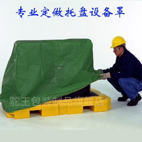 订做托盘防雨罩设备防尘罩防护罩室外保护罩仓库货场防雨布机器罩