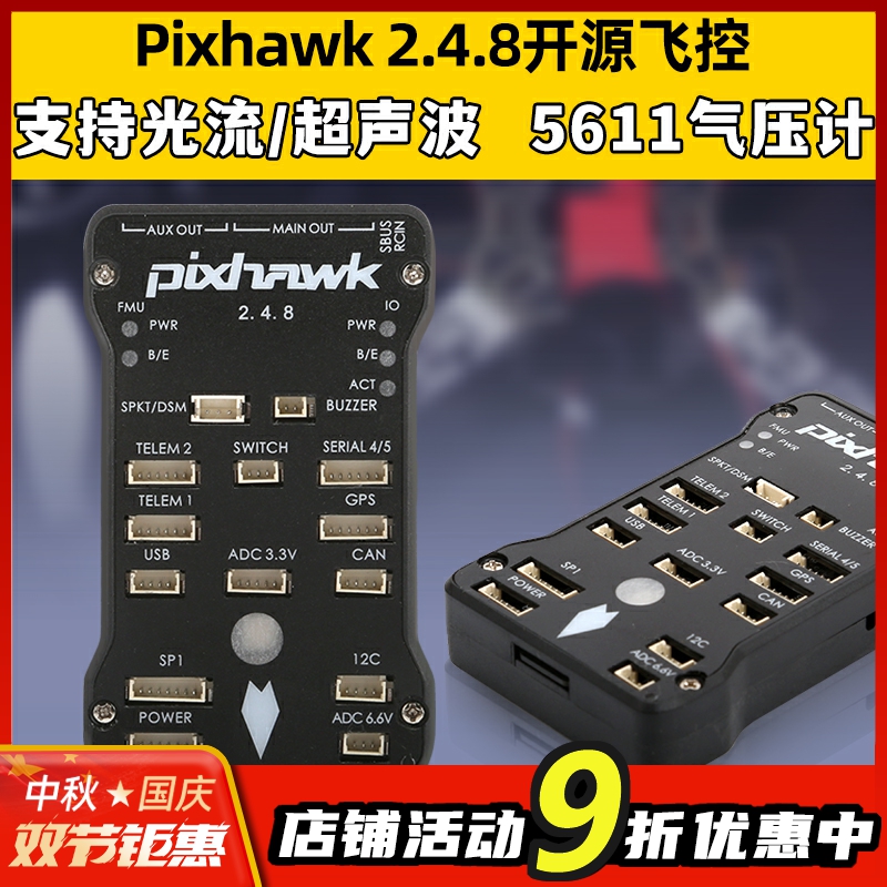 四轴多轴pixhawk2.4.8PIX32位APM飞控自动定点巡航失控返pix4飞控
