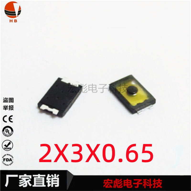2*3*0.65 黄白膜开关薄膜按键按钮G2x3轻触开关两脚锅仔片手机相
