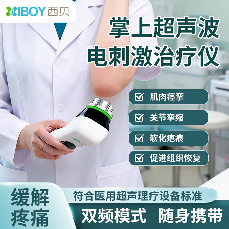 西贝超声波治疗仪缓解疼痛神器腕管综合症软化疤痕运动康复理疗仪