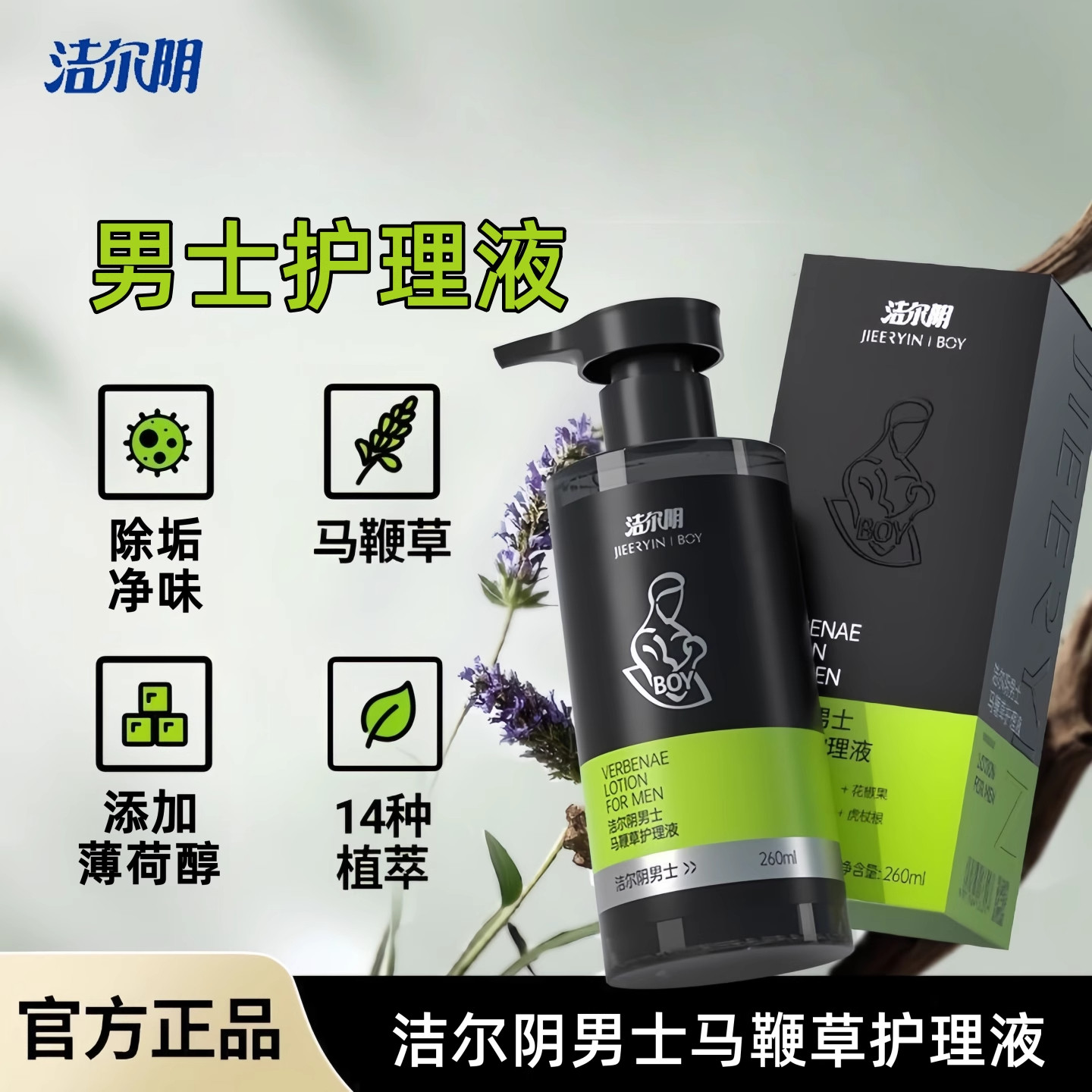 洁尔阴男士专用私处洗护私处清洗液私密处清洁洗护理液官方正品