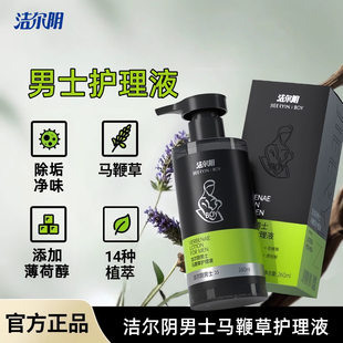 洁尔阴男士专用私处洗护私处清洗液私密处清洁洗护理液官方正品