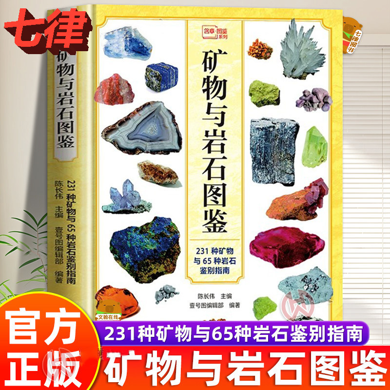 【官方正版】矿物与岩石图鉴 彩色图解版矿石矿物标本砖石图鉴矿物与岩石收藏宝石收藏图鉴书籍自然科普科学读物中国茶入门图鉴书