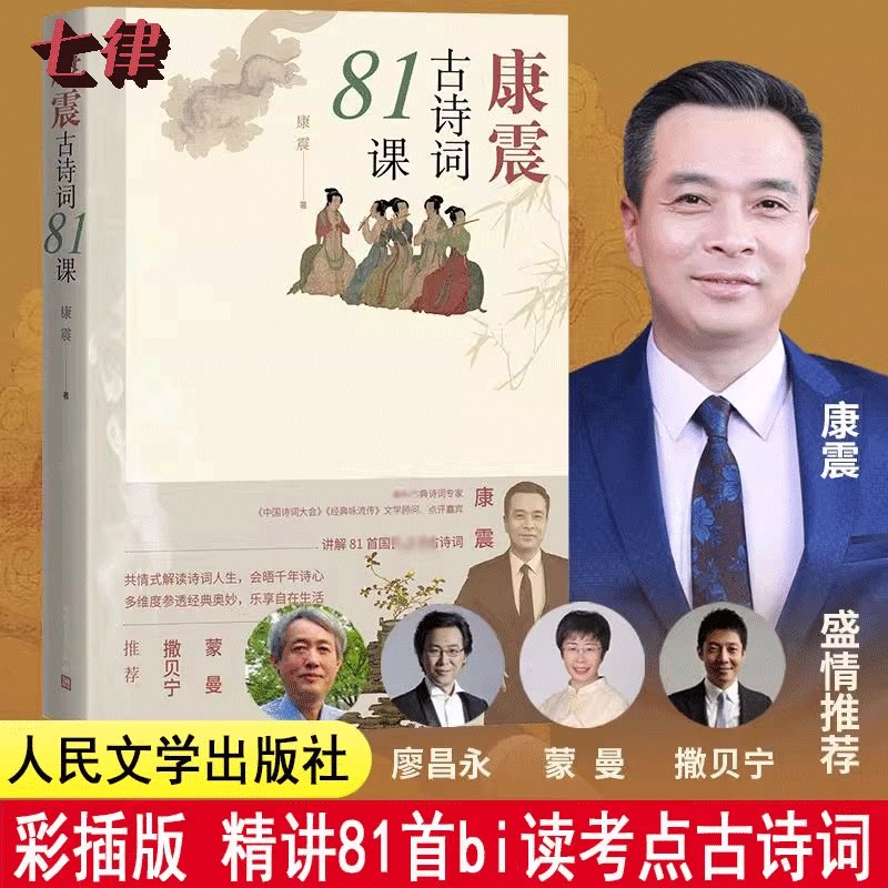 【新版彩插版】康震古诗词81课 康震著 中国诗词大会经典咏流传古典诗歌诗歌欣赏中国传统文化古典文学人民文学出版社官方正版书籍