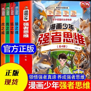 【官方正版】少年强者思维全四册漫画版狼之魂 狼性文化儿童全彩漫画逻辑智力全脑开发益智思维变通课外书籍小学生阅读课外漫画书