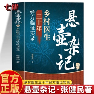 悬壶杂记张健民正版 悬壶杂记 乡村医生三十年经方临证实录 临床应用伤寒论汉方处方 伤寒六经辨证治法医案经典药方经方实验录书籍