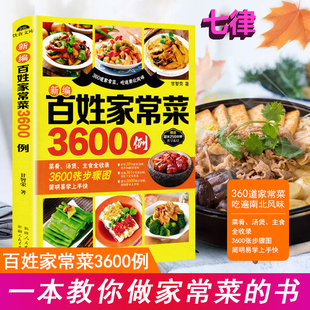 百姓家常菜3600例菜谱书家常菜大全家用做菜食谱书新手入门基础简单易做广东川湘菜谱做法学做家常菜北方美食烹饪教程菜谱书籍大全