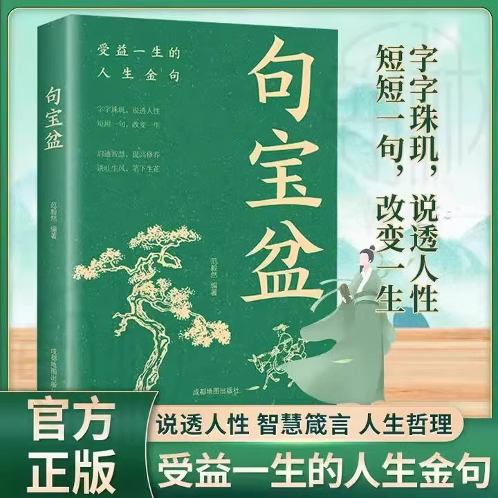 【正版速发】句宝盆小句子里的大道理字字珠玑说透人性短短一句话改变人生名言佳句小辞典受益一生的人生哲理精选好词好金句集书籍