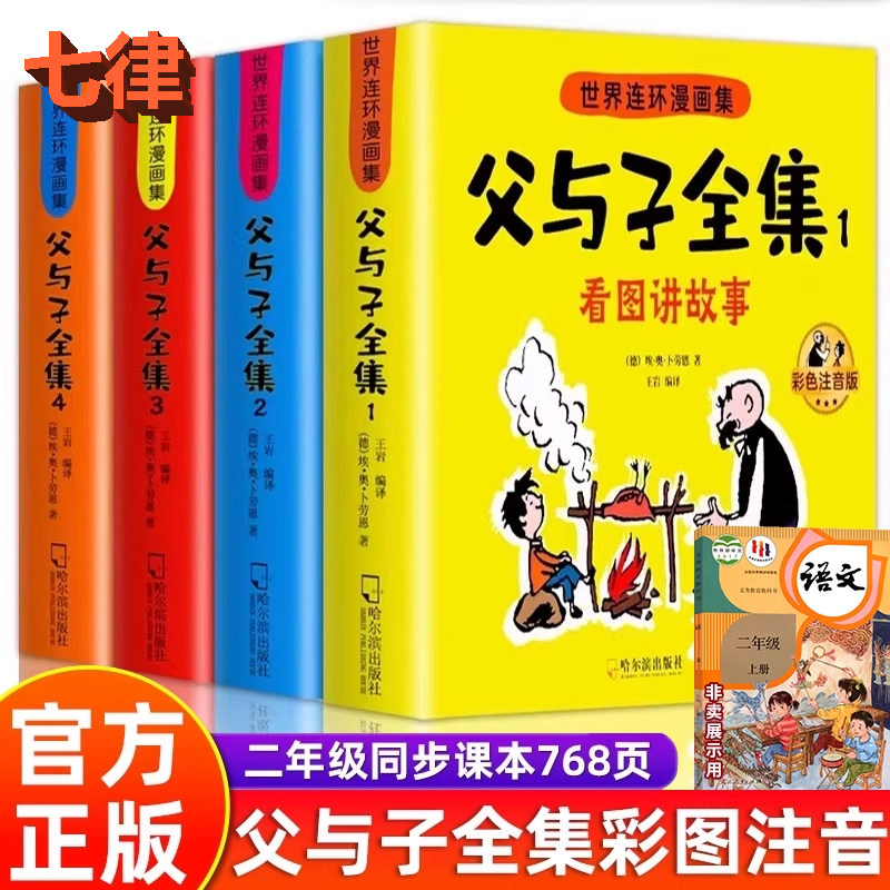 【官方正版】父与子全集 彩色注音版带拼音全4册 二年级课外书看图讲故事作文大完整版 2年级儿童绘本漫画书小故事大道理畅销 阿旗