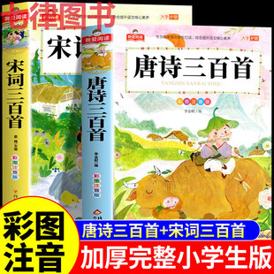 唐诗三百首幼儿早教儿童绘本一年级阅读课外书必读正版 唐诗三百首正版 宋词三百首注音版 2册 书籍小学生必背古诗词300首 全集完整版