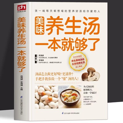 正版美味养生汤一本就够了 家庭常见煲汤食谱书 营养健康美味食疗汤做法教程大全 新手小白学做汤菜家常生活食谱书食疗药膳养生书