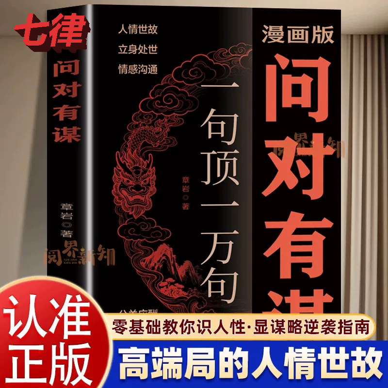 【官方正版】漫画版问对有谋一句顶一万句每天懂一点识人术人人要懂的社交高情商处世谋略欲成大事先识人洞察人心的处世智慧阳谋书