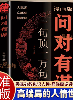 【官方正版】漫画版问对有谋一句顶一万句每天懂一点识人术人人要懂的社交高情商处世谋略欲成大事先识人洞察人心的处世智慧阳谋书