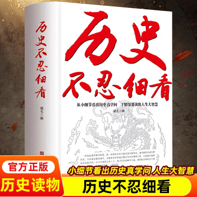 正版 历史不忍细看原著正版 还原真相再现现场中国通史近代史类书籍 中华野史二十四史一本书读懂中华上下五千年史历史课外书精装