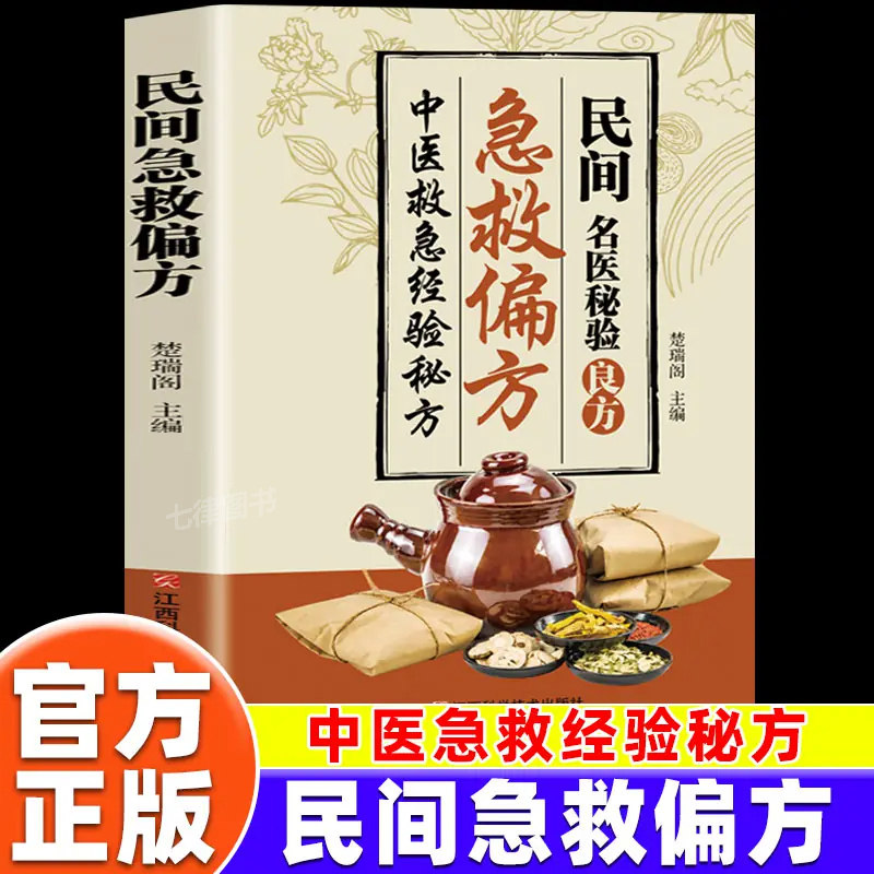 【官方正版】民间急救偏方名医秘验良方中医救急经验秘方居家常备应急良方小偏方治大病古药古方好记实用一部集中整理与汇编中医药