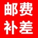 邮费补差