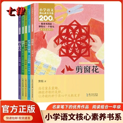 【官方正版】小学语文核心素养书系 一年级上册注音版任选同步阅读 拔萝卜剪窗花猴子捞月亮暑期培养文学素养亲子共读拓展课本精读