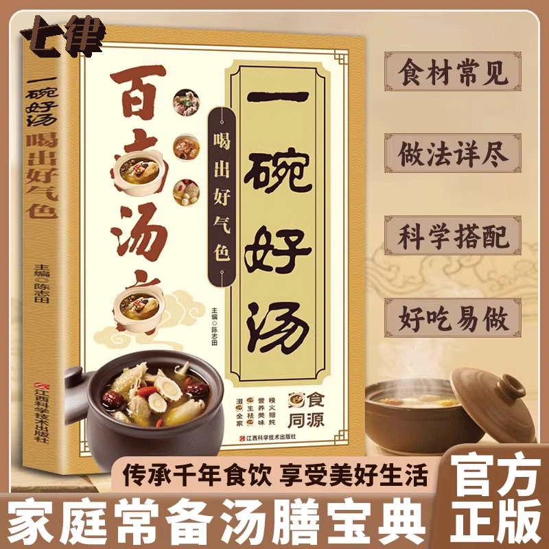 百病汤疗一碗好汤喝出好气色传承古人智慧的营养汤膳养生祛病一碗汤食补食疗养生汤谱书调养体质炖汤煨汤煲汤食谱家庭常备食谱大全
