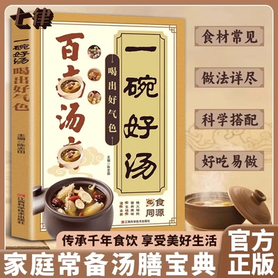 百病汤疗一碗好汤喝出好气色传承古人智慧的营养汤膳养生祛病一碗汤食补食疗养生汤谱书调养体质炖汤煨汤煲汤食谱家庭常备食谱大全