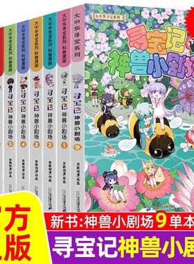 【官方正版】大中华寻宝记神兽小剧场全套9册 大中国寻宝系列小学生漫画书8910儿童科普百科全书141516神兽发电站图鉴在哪里课外书