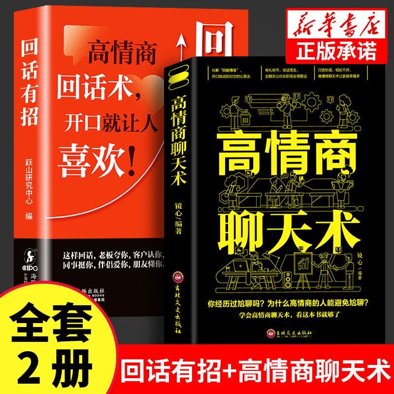 正版回话有招高情商聊天术2册 沟通有道口才训练时光学高情商回话的技术正版书籍口才训练与沟通技巧秘籍方法艺术好好接话销售技巧