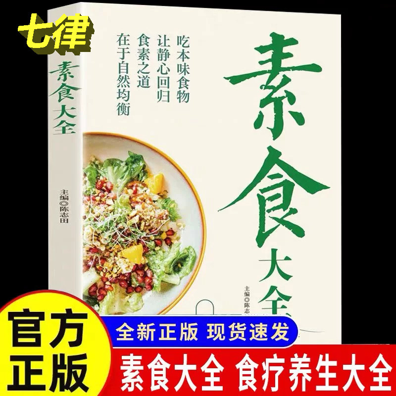 【官方正版】素食大全菜谱书素食轻食健康营养烹饪食谱大全家常菜低脂全蔬食营养搭配减脂餐调节体质营养搭配菜谱素食搭配营养书籍
