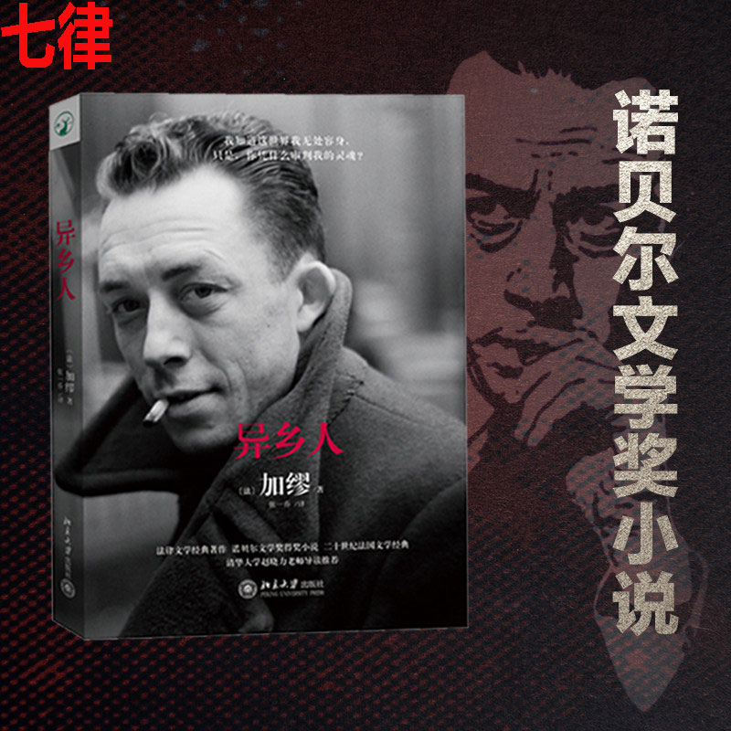 【官方正版】异乡人 加缪著 局外人 诺贝尔文学奖得主加缪的代表作 存在主义文学大师 诺贝尔奖作品 北京大学出版社 正版书籍