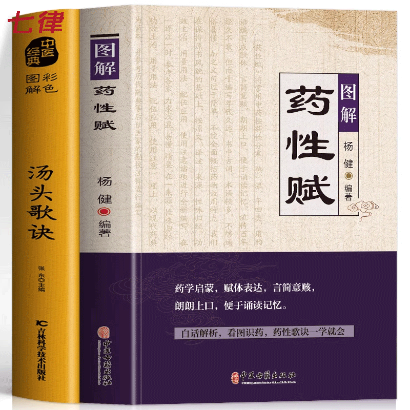 正版2册 图解药性赋+彩色图解汤头歌诀方药实例精讲 中草药识别与应用图谱彩图大全书 草药歌诀处方大全 中医方剂学用药禁忌书籍