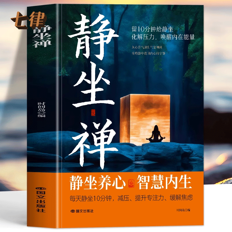 静坐禅正版 禅修与静坐 长寿的秘密中国哲学心灵与修养缓解焦虑的书 修身养性打坐静坐禅修入定书 佛学入门养生长寿的活法打坐书籍