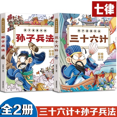 【官方正版】孩子超喜欢的三十六计+孙子兵法彩绘注音版少儿小学一二三456年级国学启蒙课外读物6-9-12岁彩图漫画畅销书籍拼音图书