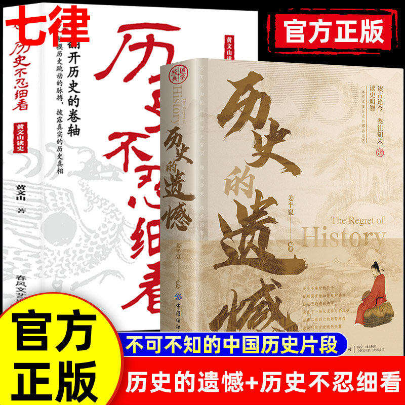 【官方正版】历史的遗憾正版 姜半夏著一本书读懂中国史记不可不知的中国历史历史不忍细看青少年高中生课外阅读历史知识读物书目