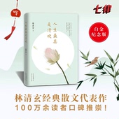 官方正版 人生最美是清欢 林清玄经典 散文集执笔45周年白金纪念版 随笔作品集手绘四色印刷古风插画心现当代文学散文书籍畅销书