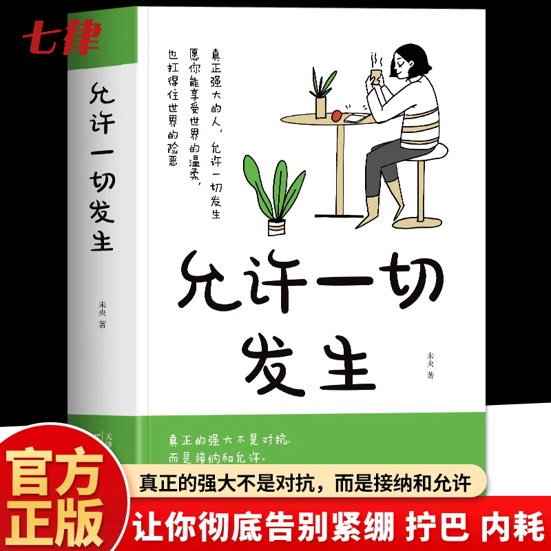 允许一切发生治愈成长励志正版书籍