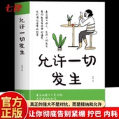 书籍 过不紧绷松弛 真正强大 允许一切发生 生活方式 人不是对抗而是接纳和允许 莫言倡导 治愈成长励志正版 人生 给当下年轻人