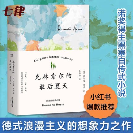 【精装正版】克林索尔的最后夏天 赫尔曼黑塞著诺贝尔文学奖得主自传式作品世界青年的精神导师 国内翻译出版克林索尔的最后夏天