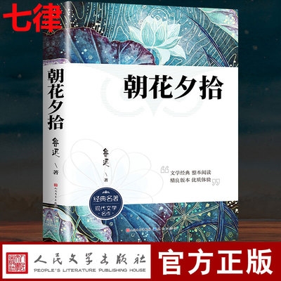 朝花夕拾鲁迅原著正版七年级必读