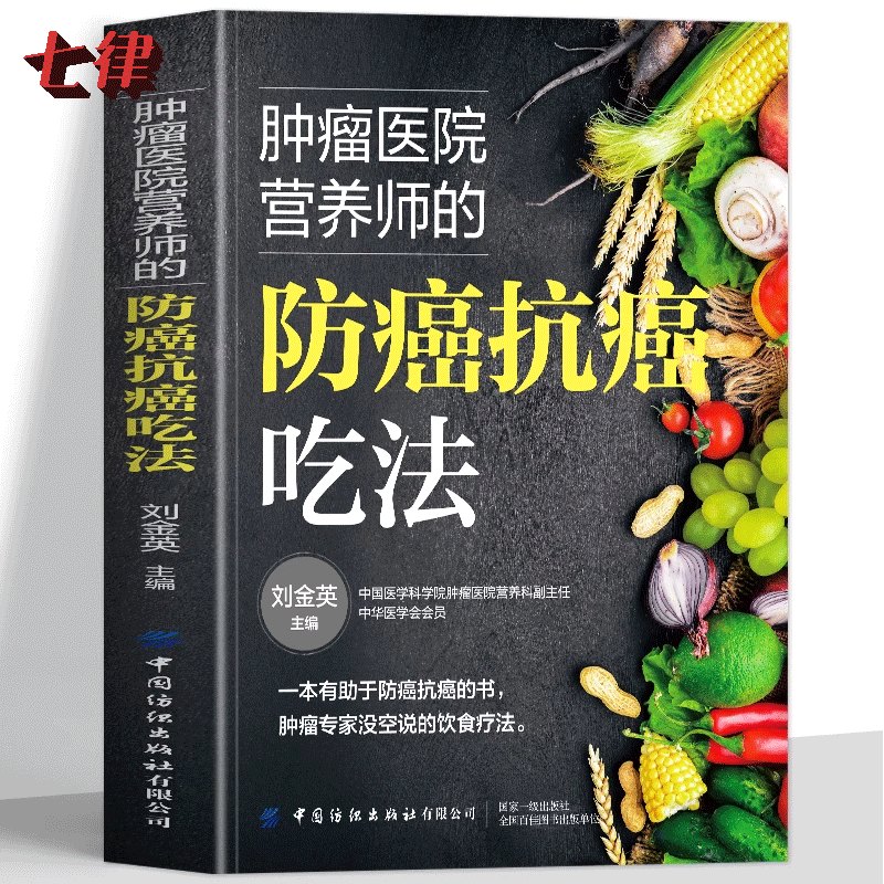 肿瘤医院营养师的防癌抗癌吃法 防癌抗癌这样吃 肿瘤患者食谱中医治疗癌症病人中草药食谱药膳 得了癌症怎么吃化疗后食谱正版书籍