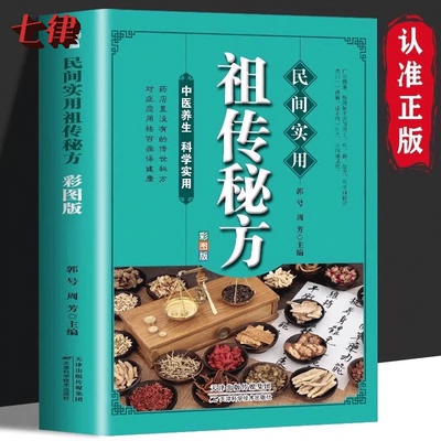 【官方正版】民间实用祖传秘方彩图版 简单实用老偏方民间实用土单方草药书中国土单方医书大全 简单老偏方药材食补中药方剂中医书