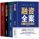 全4册 民营经济学商业模式 融资全案 资本运作30种模式 正版 从天使投资到IPO 民营企业融资全程操盘及案例解析 与实战解析 新生代书