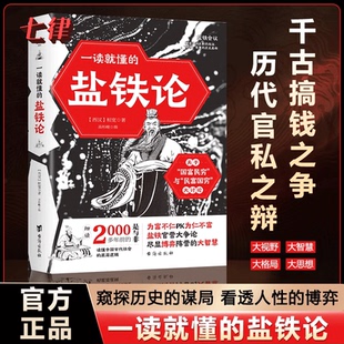 盐铁论中华经典 一读就懂 名著全本全注全译丛书经济书籍经济理论中外名家经典 窥探历史 自会博弈书籍 谋局看透人性 官方正版