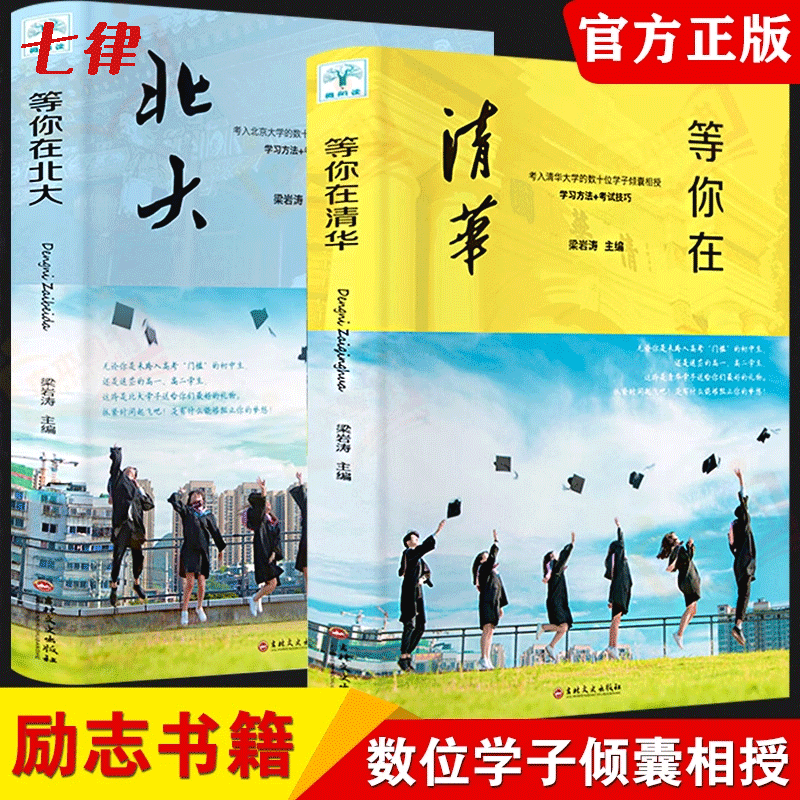 等你在北大清华 北大在等你套装教育考试
