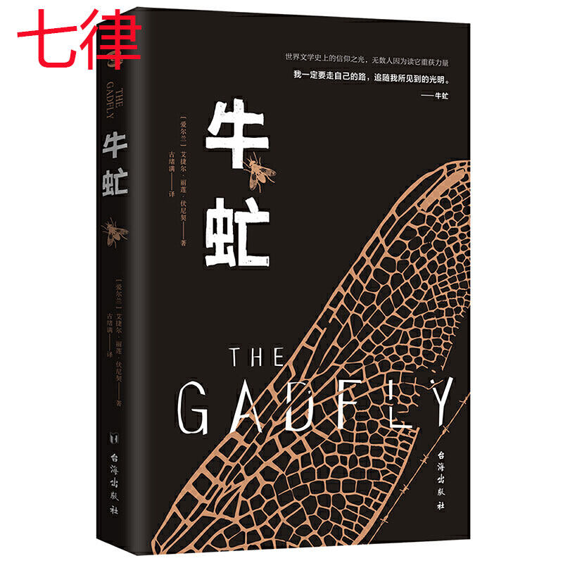 【官方正版】 牛虻 伏尼契著曹玉麟译名家全译本无删减原著世界名著外国文学小说 初高中生课外阅读书籍9-16岁少儿童书六七八年级
