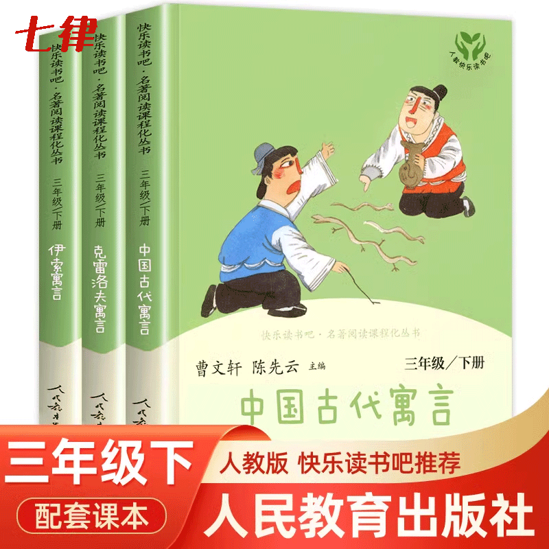 人民教育出版社 中国古代寓言故事伊索寓言