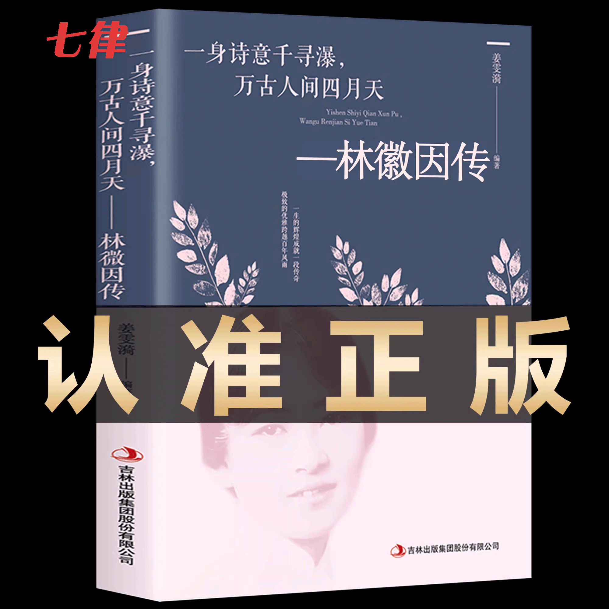 林徽因传一身诗意千寻瀑万古人间四月天小说