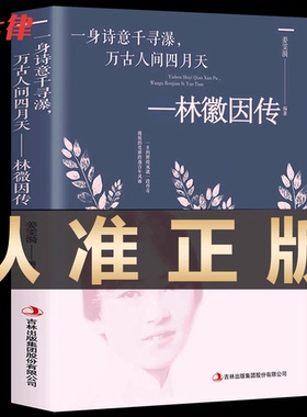 【现货速发】林徽因传  一身诗意千寻瀑 万古人间四月天你若安好林微因的书诗集 经典文集小说林薇茵作品集全集书籍 畅销 正版书籍