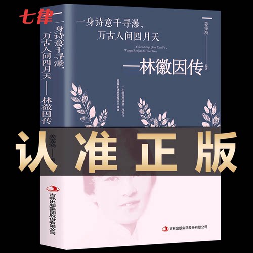 林徽因传一身诗意千寻瀑万古人间四月天小说